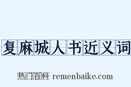 复麻城人书近义词是什么意思的图片